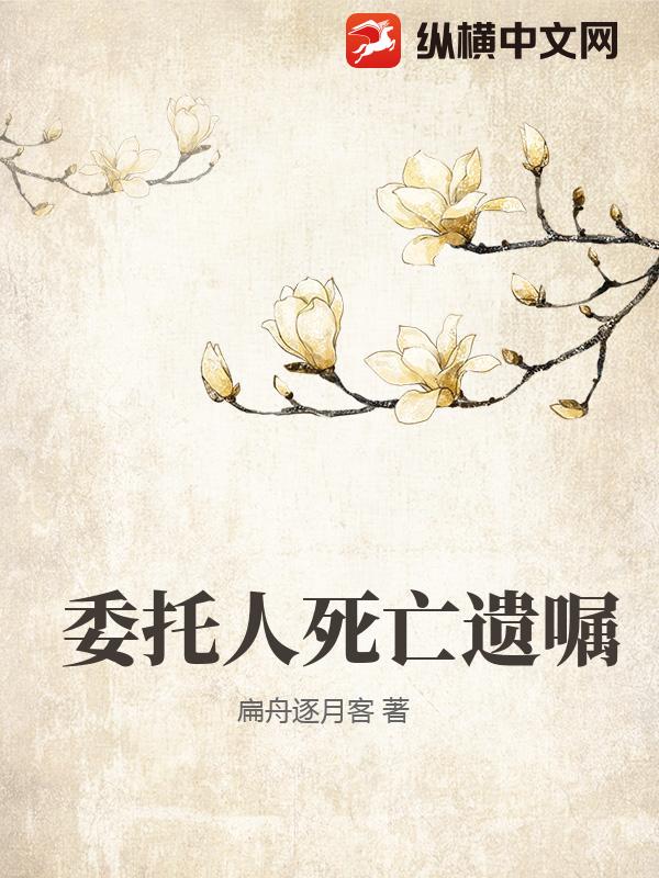 委托人死亡遗嘱