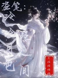 盗笔：泠泠月色照人间