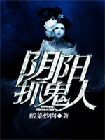 阴阳抓鬼人