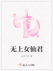 无上女仙君